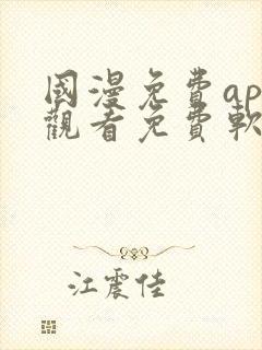 国漫免费app观看免费软件