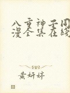 八重神子同人动漫全集在线观看免费