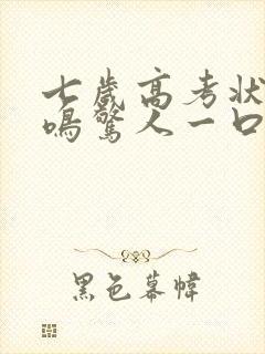 七岁高考状元一鸣惊人一口气看完