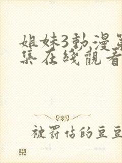 姐妹3动漫第二集在线观看