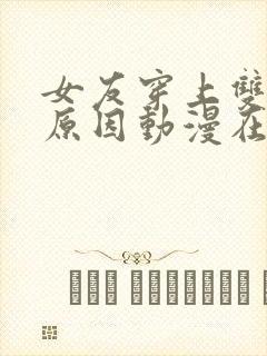 女友穿上双截式原因动漫在线观看