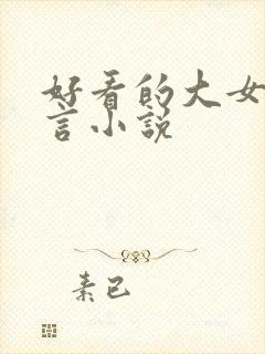 好看的大女主古言小说