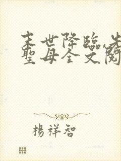 末世降临,先杀圣母全文阅读阅读