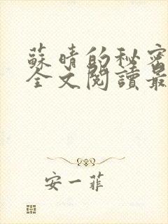 苏晴的秘密后续全文阅读最新章节