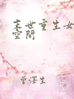 末世重生女主有空间