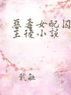 恶毒女配囚禁男主后小说