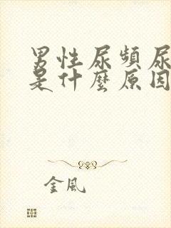 男性尿频尿不净是什么原因