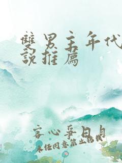 双男主年代文小说推荐