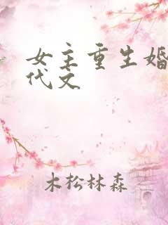 女主重生婚后现代文