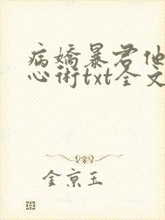 病娇暴君他有读心术txt全文下载