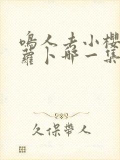 鸣人去小樱家拔萝卜哪一集