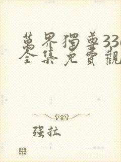 万界独尊336全集免费观看动漫