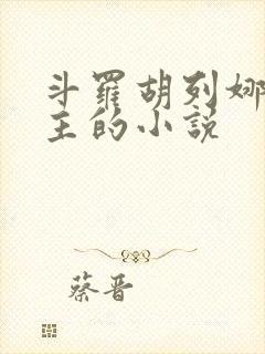 斗罗胡列娜是女主的小说