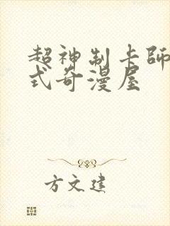 超神制卡师下拉式奇漫屋