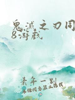 鬼灭之刃同人18游戏