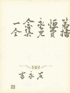 一念永恒第三季全集免费播放