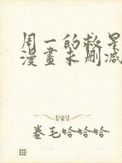 周一的救星免费漫画未删减全文完整在线看