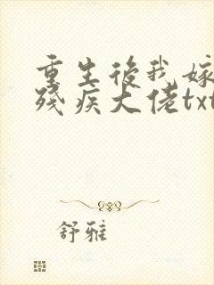 重生后我嫁给了残疾大佬txt下载