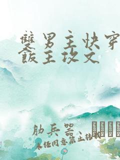 双男主快穿吃软饭主攻文