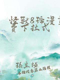 怪兽8号漫画免费下拉式