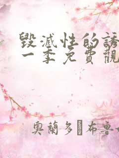 毁灭性的诱惑第一季免费观看