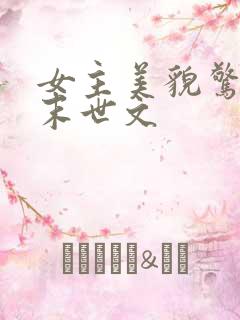 女主美貌惊艳的末世文