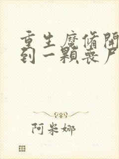 重生魔修开局捡到一颗丧尸星球漫画最新