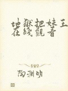 地狱把妹王动漫在线观看