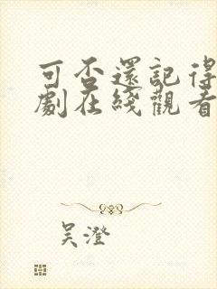 可否还记得我短剧在线观看