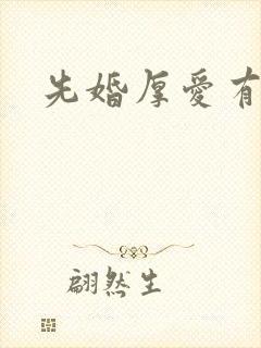 先婚厚爱有声书