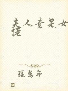 夫人竟是女装大佬