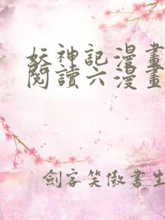 妖神记漫画免费阅读六漫画