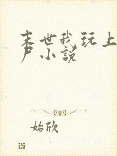 末世我玩上女丧尸小说