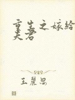 重生之嫁给宦官夫君