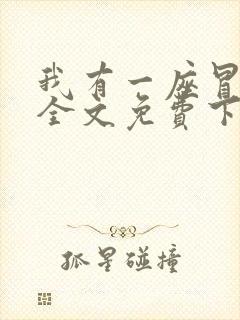 我有一座冒险屋全文免费下载