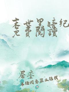 末世黑暗纪小说免费阅读