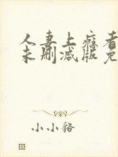 人妻上瘾者动漫未删减版免费