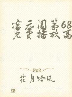 沧元图第68集免费播放高清