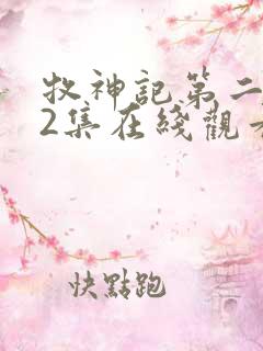 牧神记第二季12集在线观看