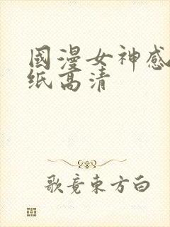 国漫女神感性壁纸高清