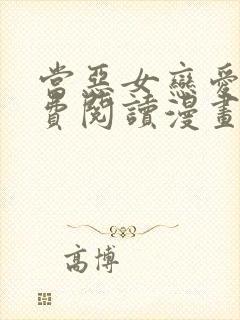 当恶女恋爱时免费阅读漫画下拉式