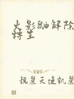 火影鼬解除秽土转生