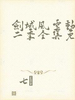 剑域风云动漫第二季全集免费