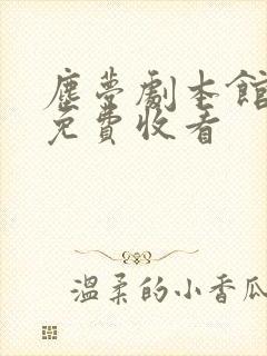 尘梦剧本馆漫画免费收看