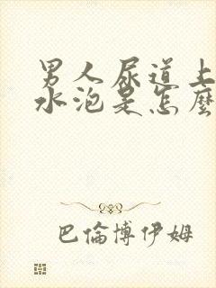 男人尿道上有小水泡是怎么回事