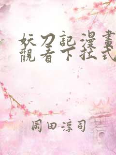 妖刀记漫画免费观看下拉式六漫画