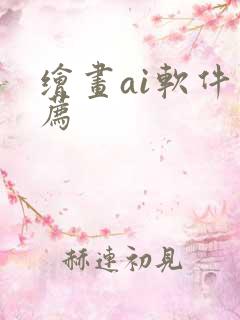 绘画ai软件推荐