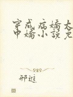 穿成病娇太子掌中娇小说免费阅读