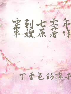 穿到七零年代做军嫂原著作者