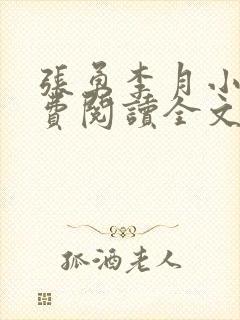 张勇李月小说免费阅读全文